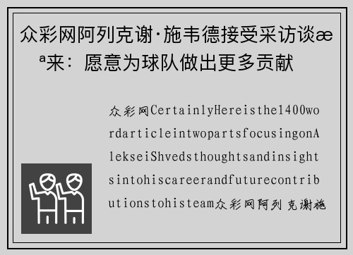众彩网阿列克谢·施韦德接受采访谈未来：愿意为球队做出更多贡献