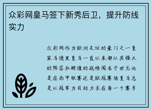 众彩网皇马签下新秀后卫，提升防线实力