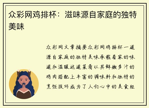 众彩网鸡排杯：滋味源自家庭的独特美味