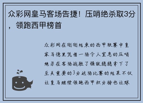 众彩网皇马客场告捷！压哨绝杀取3分，领跑西甲榜首
