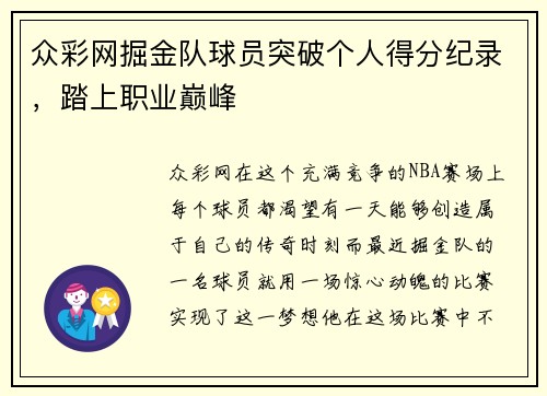 众彩网掘金队球员突破个人得分纪录，踏上职业巅峰