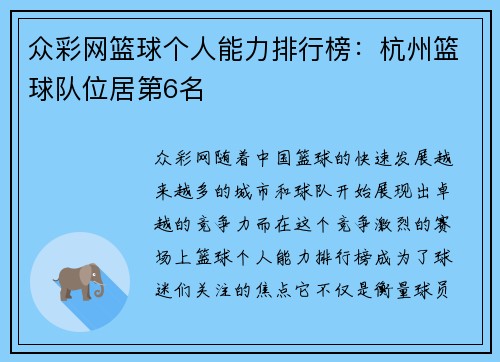 众彩网篮球个人能力排行榜：杭州篮球队位居第6名
