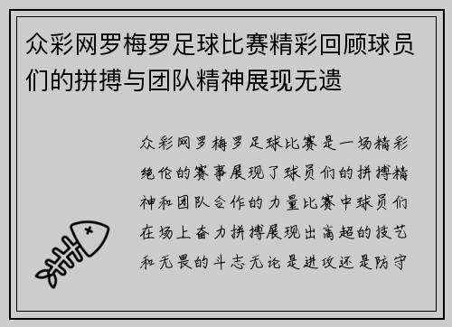 众彩网罗梅罗足球比赛精彩回顾球员们的拼搏与团队精神展现无遗