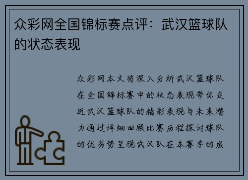 众彩网全国锦标赛点评：武汉篮球队的状态表现