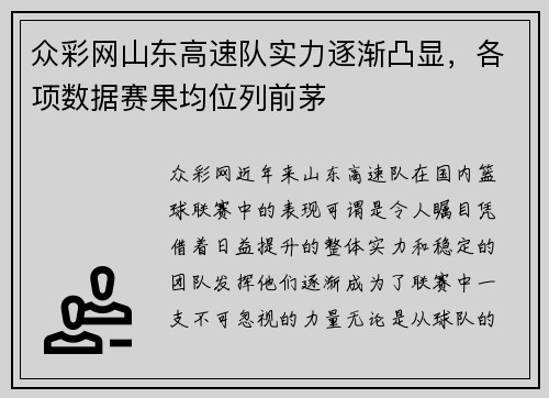 众彩网山东高速队实力逐渐凸显，各项数据赛果均位列前茅