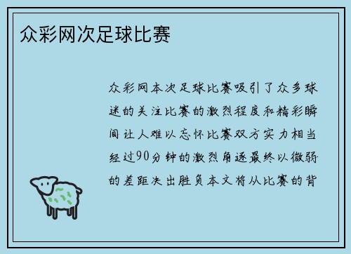 众彩网次足球比赛