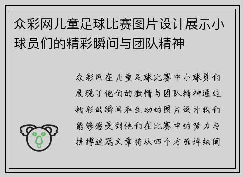 众彩网儿童足球比赛图片设计展示小球员们的精彩瞬间与团队精神