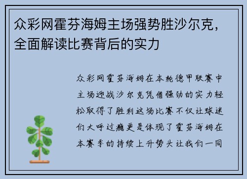 众彩网霍芬海姆主场强势胜沙尔克，全面解读比赛背后的实力