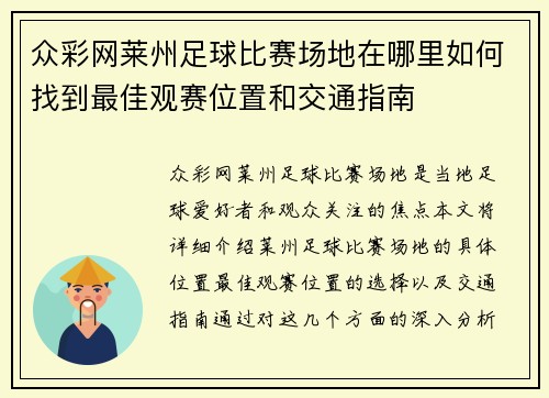 众彩网莱州足球比赛场地在哪里如何找到最佳观赛位置和交通指南