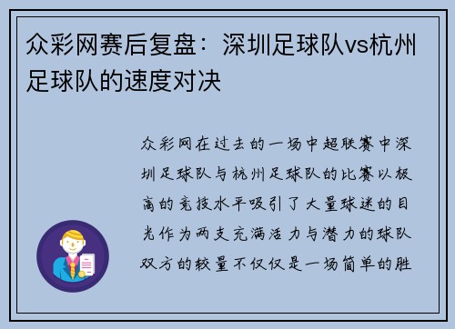 众彩网赛后复盘：深圳足球队vs杭州足球队的速度对决