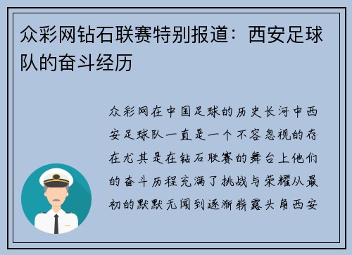 众彩网钻石联赛特别报道：西安足球队的奋斗经历