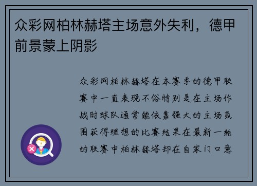 众彩网柏林赫塔主场意外失利，德甲前景蒙上阴影