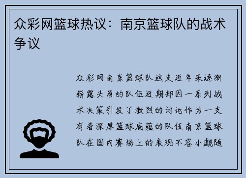 众彩网篮球热议：南京篮球队的战术争议