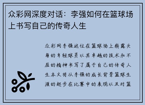 众彩网深度对话：李强如何在篮球场上书写自己的传奇人生