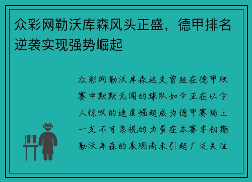 众彩网勒沃库森风头正盛，德甲排名逆袭实现强势崛起