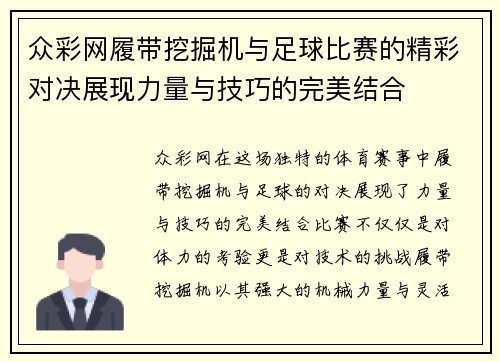众彩网履带挖掘机与足球比赛的精彩对决展现力量与技巧的完美结合