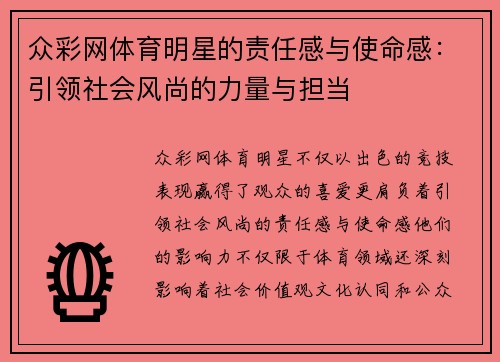 众彩网体育明星的责任感与使命感：引领社会风尚的力量与担当