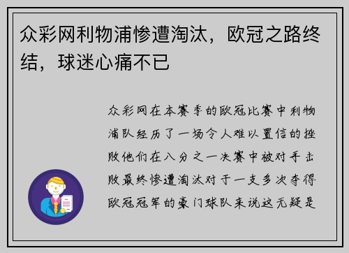 众彩网利物浦惨遭淘汰，欧冠之路终结，球迷心痛不已