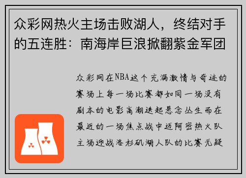众彩网热火主场击败湖人，终结对手的五连胜：南海岸巨浪掀翻紫金军团