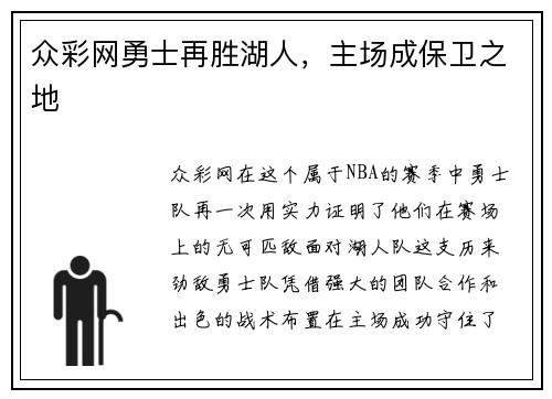 众彩网勇士再胜湖人，主场成保卫之地
