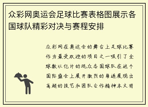 众彩网奥运会足球比赛表格图展示各国球队精彩对决与赛程安排