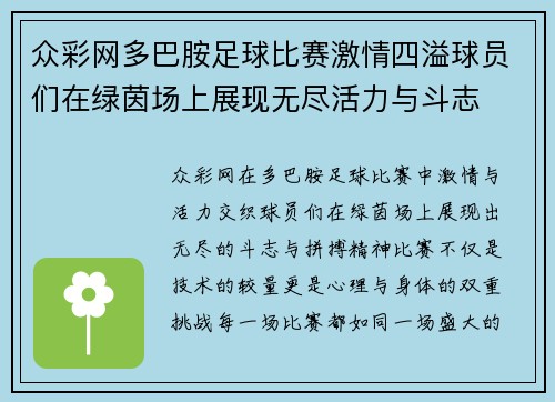 众彩网多巴胺足球比赛激情四溢球员们在绿茵场上展现无尽活力与斗志