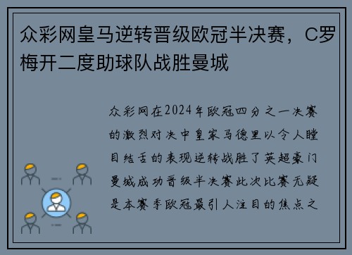 众彩网皇马逆转晋级欧冠半决赛，C罗梅开二度助球队战胜曼城