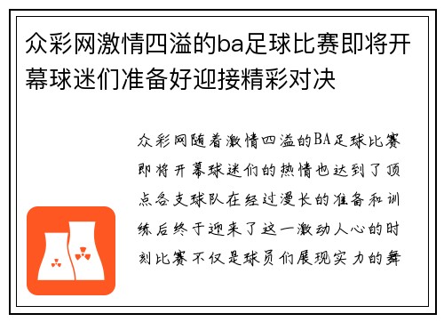 众彩网激情四溢的ba足球比赛即将开幕球迷们准备好迎接精彩对决
