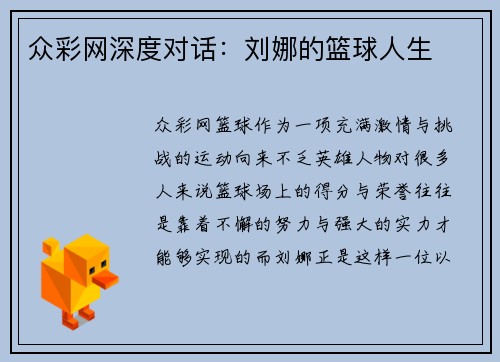 众彩网深度对话：刘娜的篮球人生