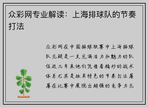 众彩网专业解读：上海排球队的节奏打法