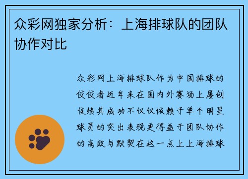 众彩网独家分析：上海排球队的团队协作对比