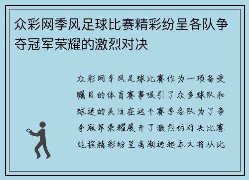 众彩网季风足球比赛精彩纷呈各队争夺冠军荣耀的激烈对决