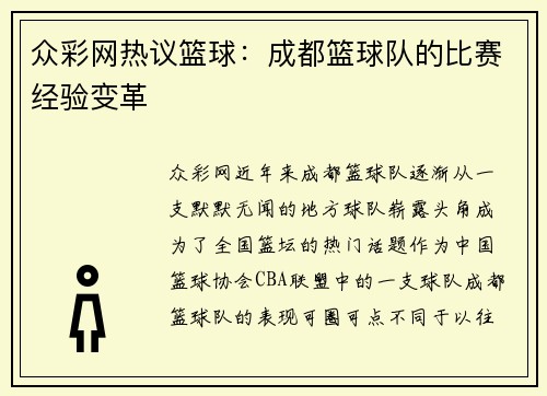 众彩网热议篮球：成都篮球队的比赛经验变革
