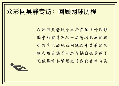 众彩网吴静专访：回顾网球历程