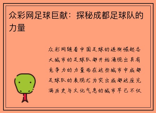 众彩网足球巨献：探秘成都足球队的力量