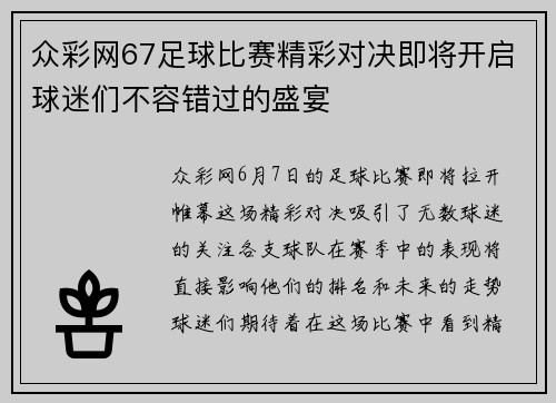 众彩网67足球比赛精彩对决即将开启球迷们不容错过的盛宴