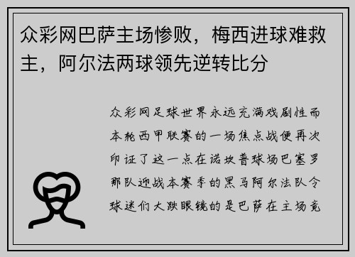 众彩网巴萨主场惨败，梅西进球难救主，阿尔法两球领先逆转比分
