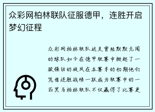 众彩网柏林联队征服德甲，连胜开启梦幻征程