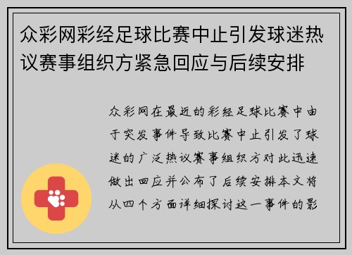 众彩网彩经足球比赛中止引发球迷热议赛事组织方紧急回应与后续安排