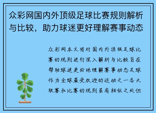 众彩网国内外顶级足球比赛规则解析与比较，助力球迷更好理解赛事动态