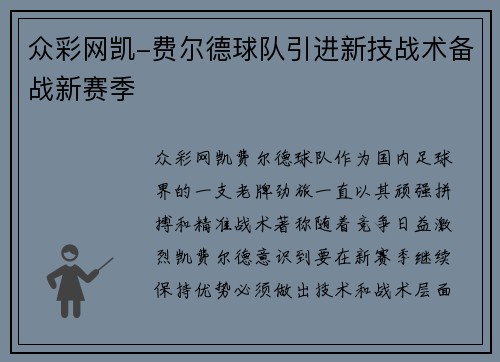 众彩网凯-费尔德球队引进新技战术备战新赛季