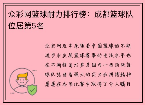 众彩网篮球耐力排行榜：成都篮球队位居第5名