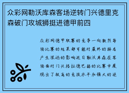 众彩网勒沃库森客场逆转门兴德里克森破门攻城狮挺进德甲前四