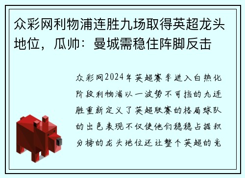 众彩网利物浦连胜九场取得英超龙头地位，瓜帅：曼城需稳住阵脚反击