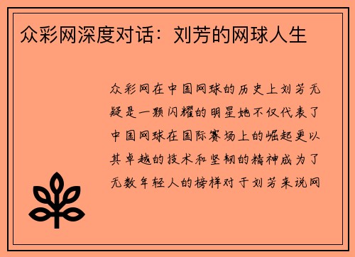 众彩网深度对话：刘芳的网球人生