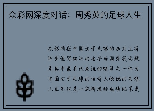 众彩网深度对话：周秀英的足球人生