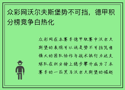 众彩网沃尔夫斯堡势不可挡，德甲积分榜竞争白热化