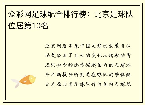 众彩网足球配合排行榜：北京足球队位居第10名