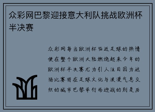 众彩网巴黎迎接意大利队挑战欧洲杯半决赛