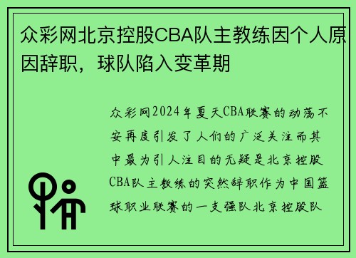 众彩网北京控股CBA队主教练因个人原因辞职，球队陷入变革期